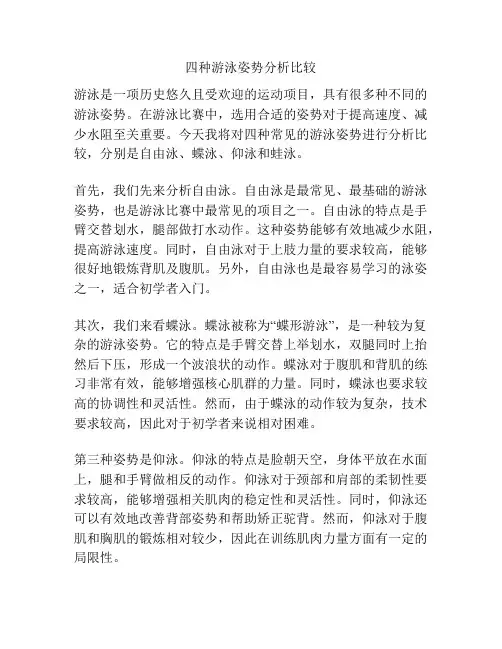 四种游泳姿势分析比较