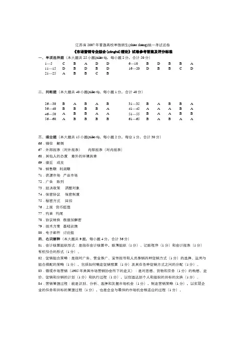江苏省2007年普通高校单独招生统一考试市场营销答案