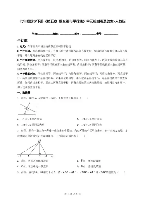 七年级数学下册《第五章 相交线与平行线》单元检测卷及答案-人教版