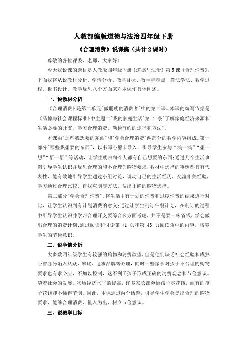 道德与法治《合理消费》说课稿(共计2课时)四年级
