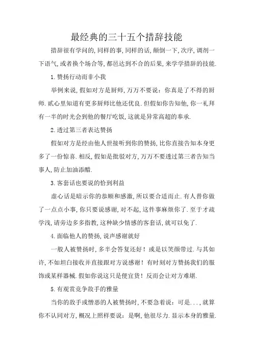 最经典的三十五个说话技巧