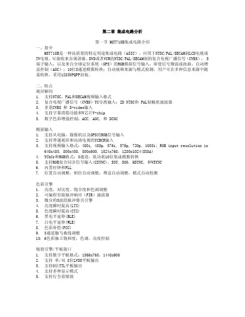 TCL王牌液晶彩电MS18机芯集成电路分析