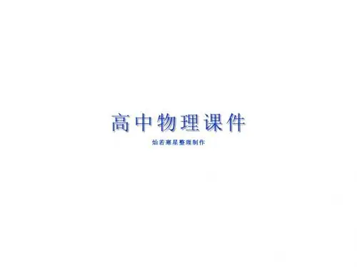 鲁科版物理必修二课件斜抛运动