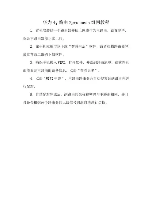 华为4g路由2pro mesh组网教程