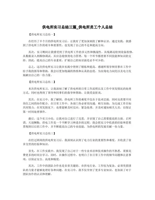 供电所实习总结三篇_供电所员工个人总结