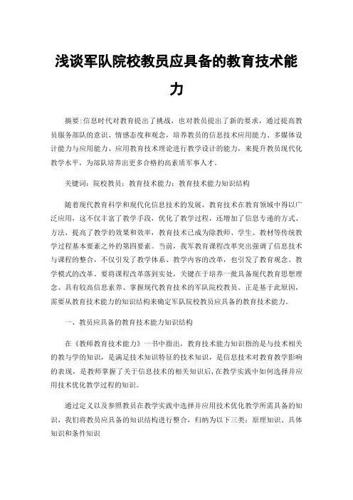 浅谈军队院校教员应具备的教育技术能力