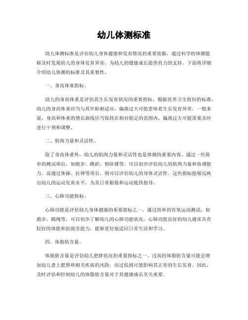 幼儿体测标准
