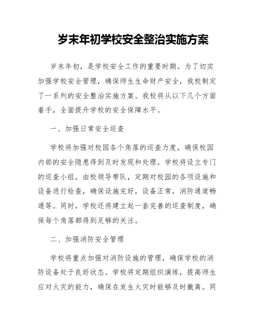 岁末年初学校安全整治实施方案