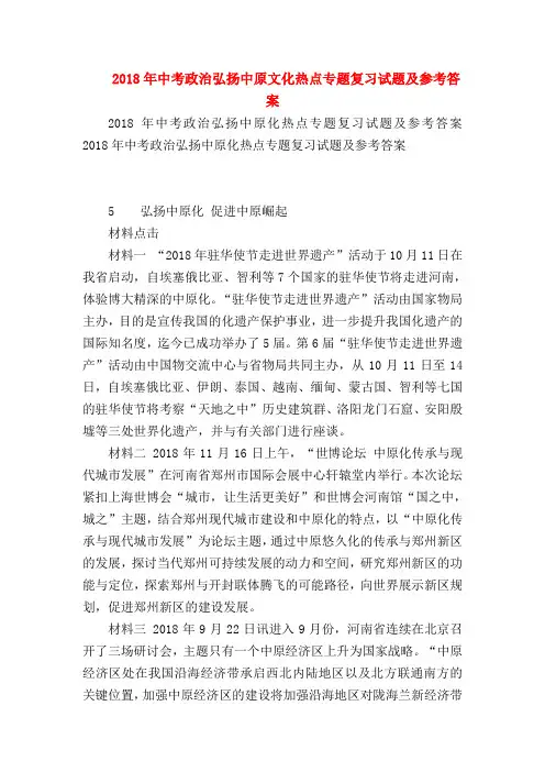 【初三政治试题精选】2018年中考政治弘扬中原文化热点专题复习试题及参考答案
