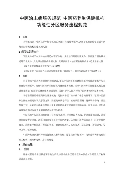 中医治未病服务规范 中医药养生保健机构功能性分区服务流程规范