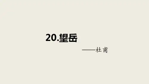 2020-2021学年部编版语文七年级下册20.《古代诗歌五首 望岳》课件(27张PPT)