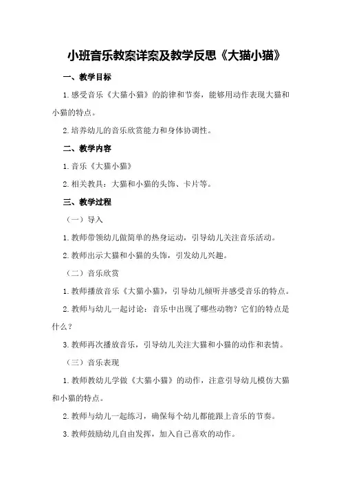 小班音乐教案详案及教学反思《大猫小猫》