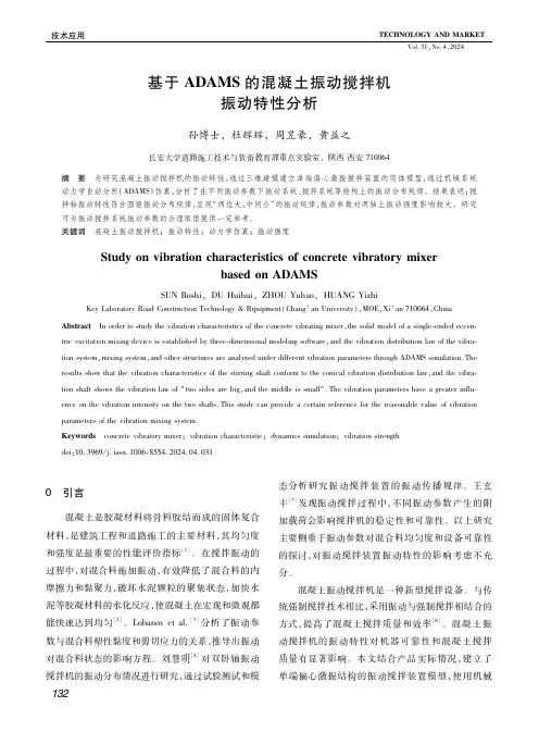 基于ＡＤＡＭＳ的混凝土振动搅拌机振动特性分析