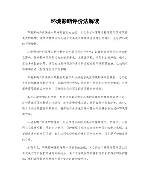 环境影响评价法解读