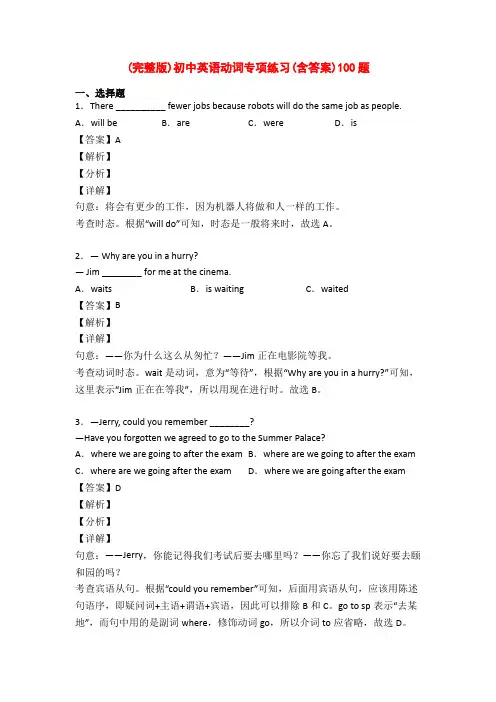 (完整版)初中英语动词专项练习(含答案)100题