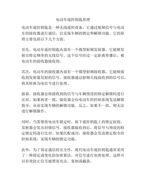 电动车遥控钥匙原理