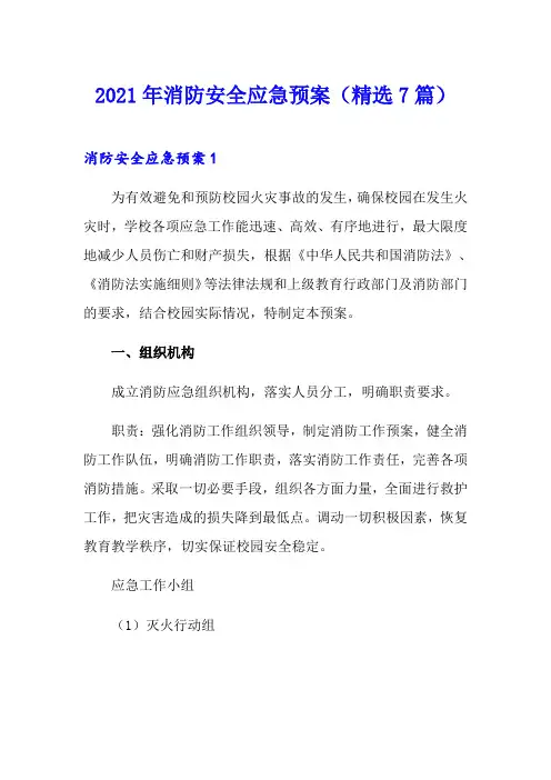 2021年消防安全应急预案(精选7篇)