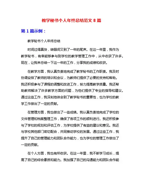 教学秘书个人年终总结范文8篇