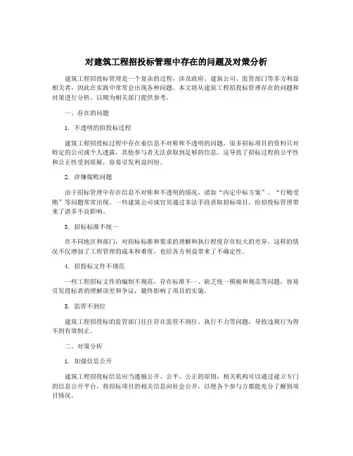 对建筑工程招投标管理中存在的问题及对策分析