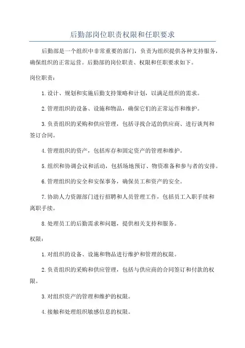 后勤部岗位职责权限和任职要求