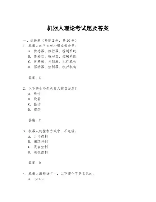 机器人理论考试题及答案