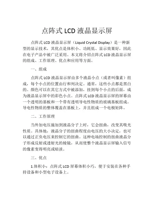点阵式LCD液晶显示屏