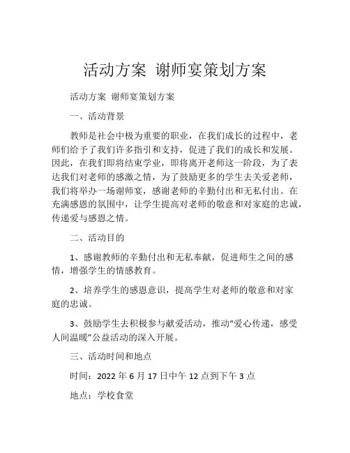 活动方案 谢师宴策划方案