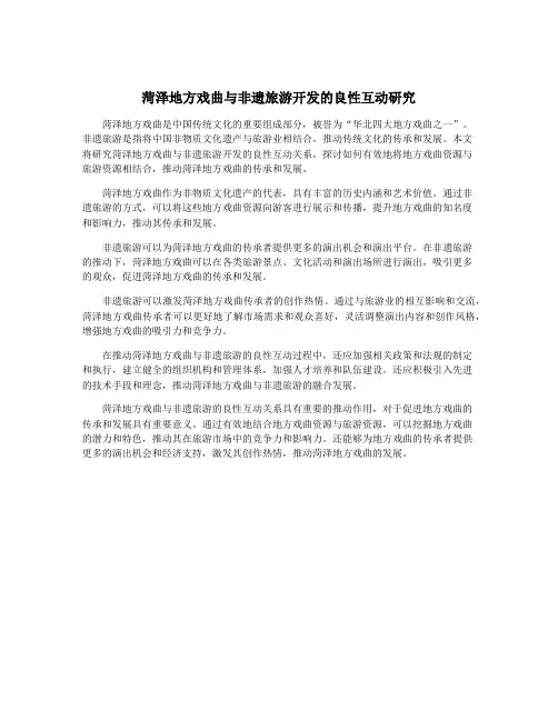 菏泽地方戏曲与非遗旅游开发的良性互动研究