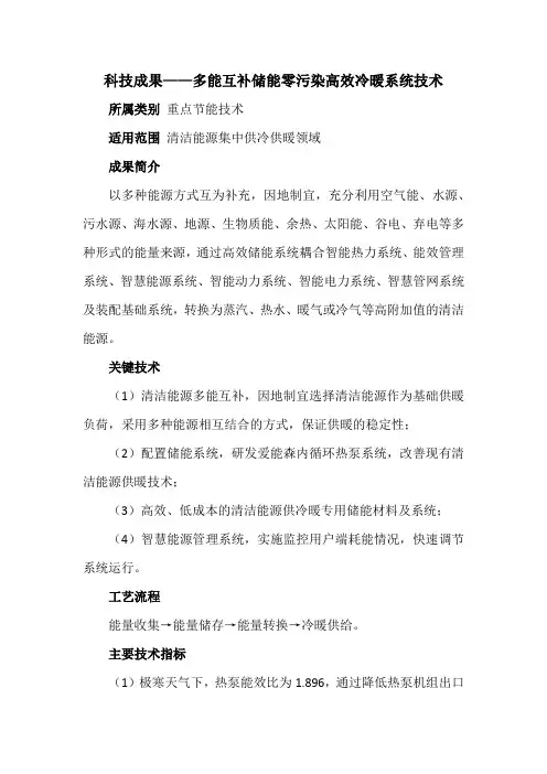 科技成果——多能互补储能零污染高效冷暖系统技术