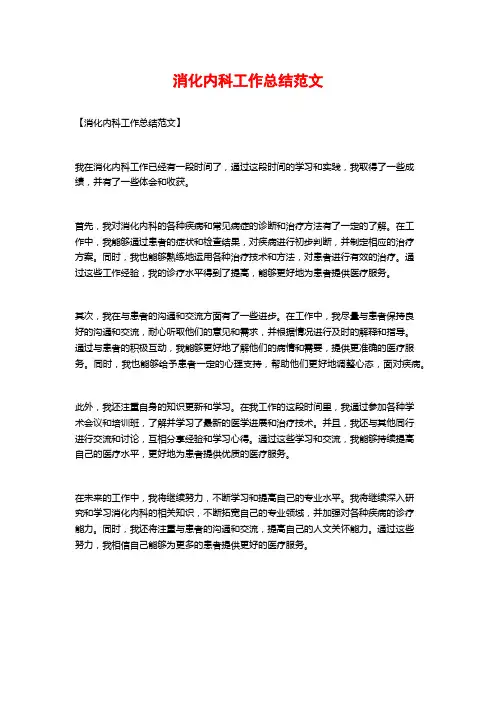 消化内科工作总结范文