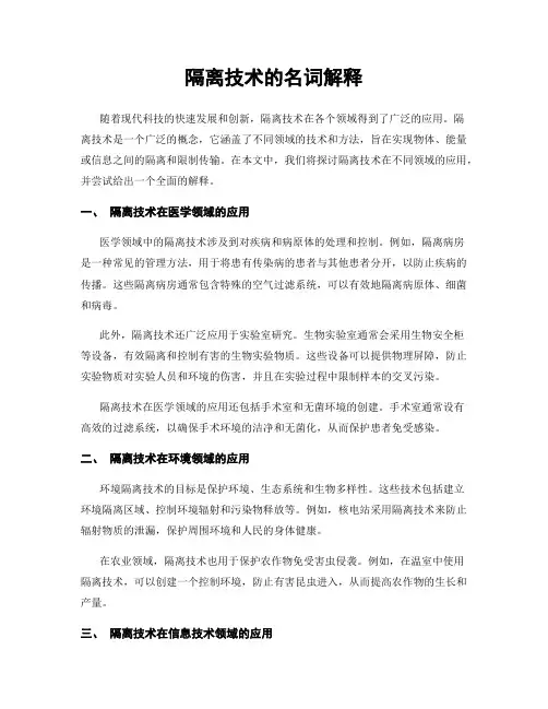 隔离技术的名词解释