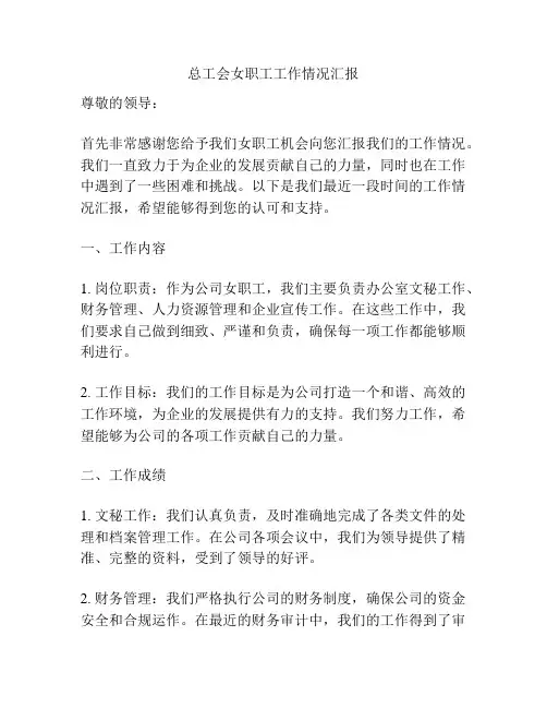 总工会女职工工作情况汇报