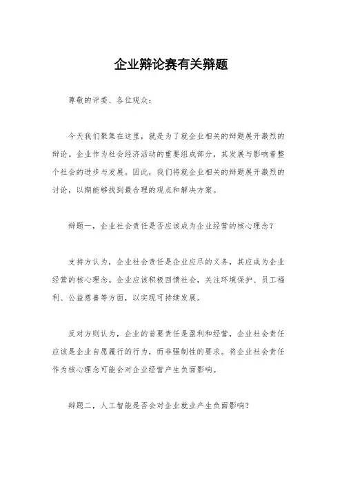 企业辩论赛有关辩题