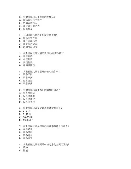 农业机械化与设备管理技术考试 选择题 60题