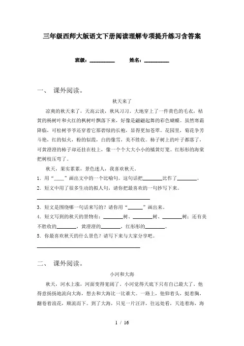 三年级西师大版语文下册阅读理解专项提升练习含答案