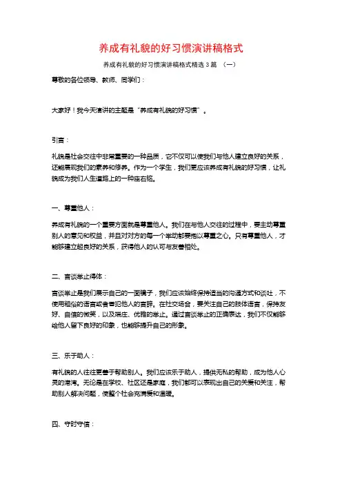 养成有礼貌的好习惯演讲稿格式3篇