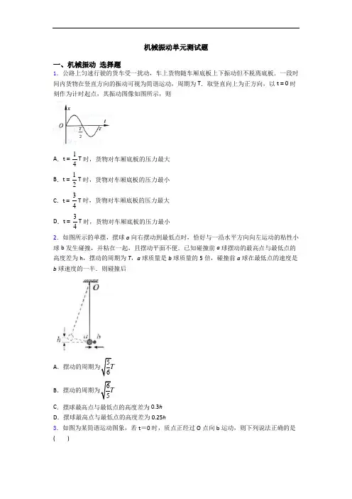 机械振动单元测试题