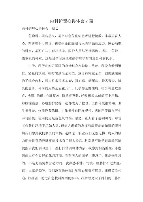 内科护理心得体会7篇