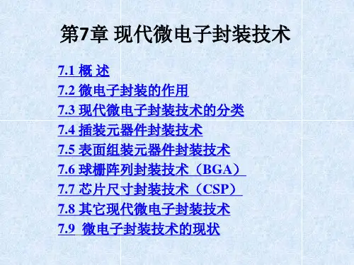第7章现代微电子封装技术介绍