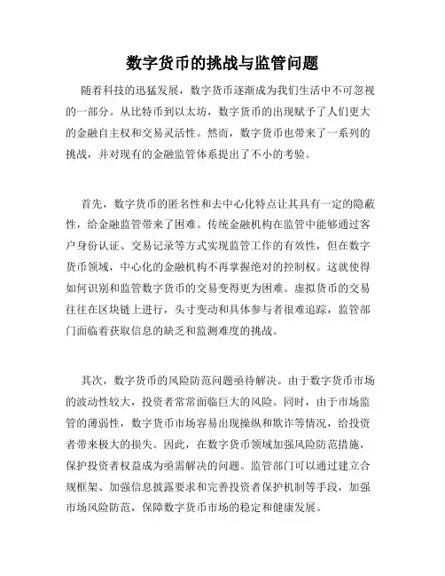 数字货币的挑战与监管问题