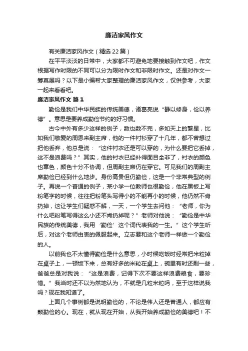 有关廉洁家风作文（精选22篇）
