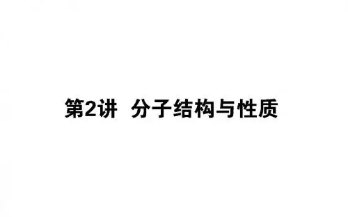 2019版化学一轮高中全程复习方略课件：11.2分子结构与性质