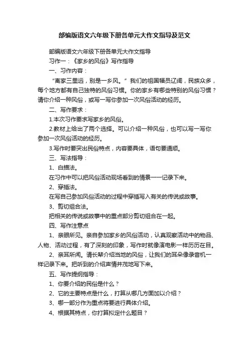部编版语文六年级下册各单元大作文指导及范文