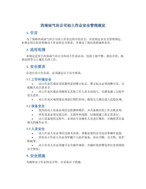 油气公司动土作业安全管理规定