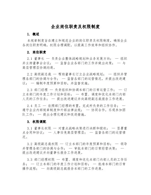 企业岗位职责及权限制度