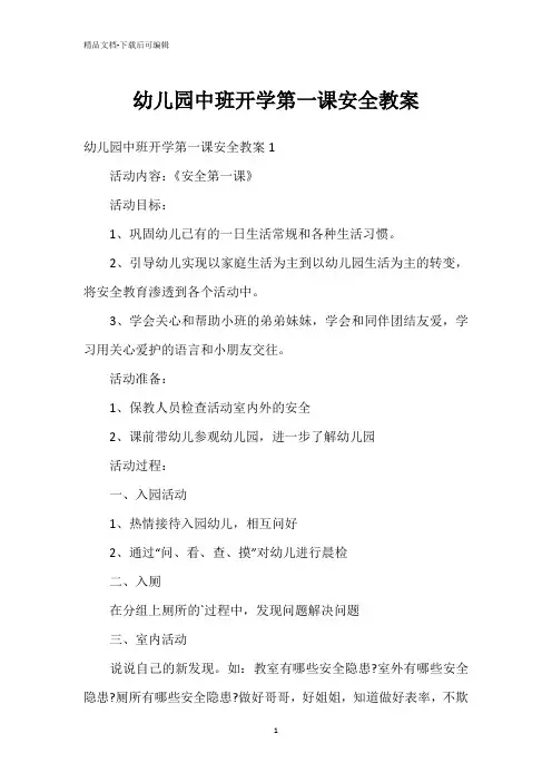 幼儿园中班开学第一课安全教案