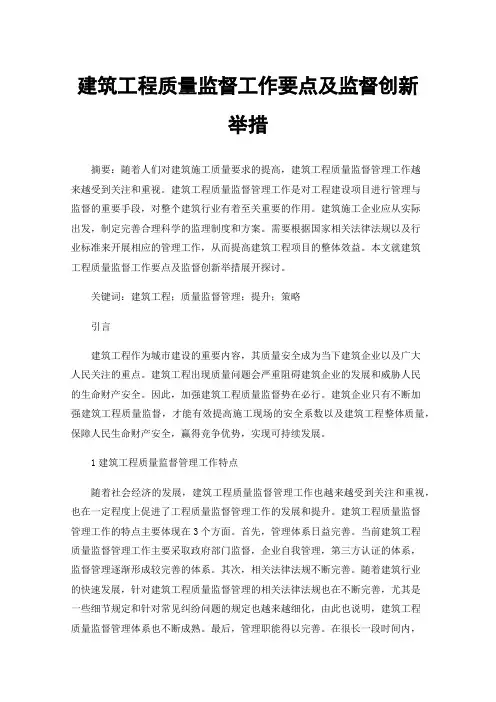 建筑工程质量监督工作要点及监督创新举措