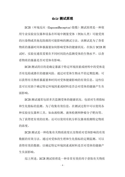 dcir测试原理