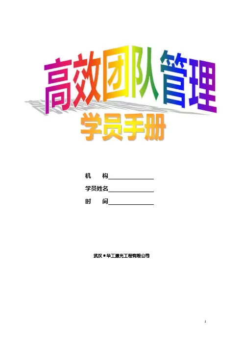 高效团队管理学员手册