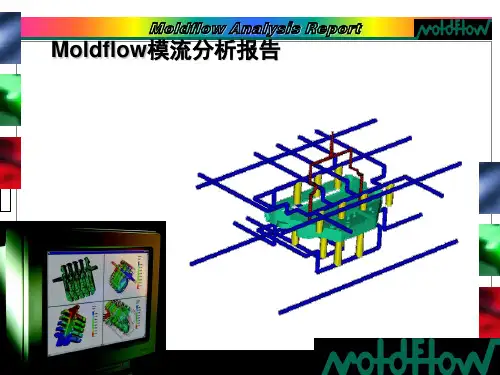 Moldflow模流分析经典报告(简体版)幻灯片